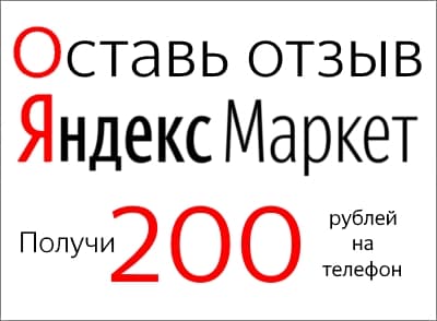 Оставь отзыв на Яндекс Маркет
